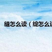 缝怎么读（绽怎么读）