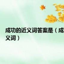 成功的近义词答案是(成功的近义词)