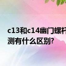 c13和c14幽门螺杆菌检测有什么区别?