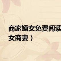 商家嫡女免费阅读（嫡女商妻）