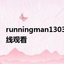 runningman130331在线观看