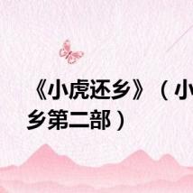 《小虎还乡》（小虎还乡第二部）