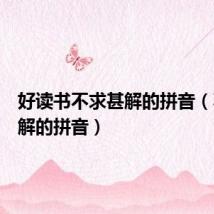 好读书不求甚解的拼音(不求甚解的拼音)