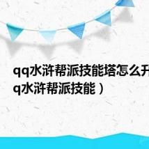 qq水浒帮派技能塔怎么升级(qq水浒帮派技能)