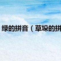 绿的拼音（草垛的拼音）