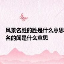 风景名胜的胜是什么意思举世闻名的闻是什么意思
