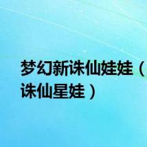 梦幻新诛仙娃娃（梦幻诛仙星娃）