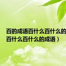 百的成语百什么百什么的成语(百什么百什么的成语)
