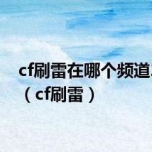 cf刷雷在哪个频道2021(cf刷雷)