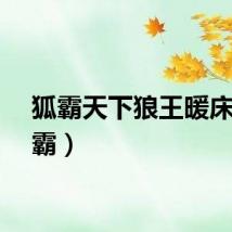 狐霸天下狼王暖床（狐霸）