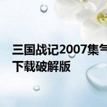 三国战记2007集气快版下载破解版