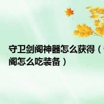 守卫剑阁神器怎么获得(守卫剑阁怎么吃装备)
