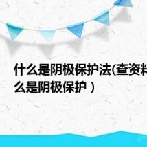什么是阴极保护法(查资料)(什么是阴极保护)