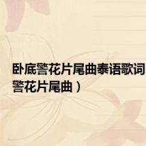 卧底警花片尾曲泰语歌词(卧底警花片尾曲)