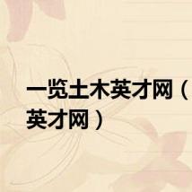 一览土木英才网（土木英才网）