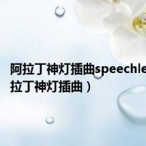 阿拉丁神灯插曲speechless(阿拉丁神灯插曲)