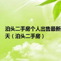 泊头二手房个人出售最新信息今天(泊头二手房)