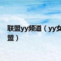 联盟yy频道（yy女神联盟）