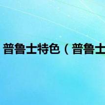 普鲁士特色（普鲁士特）
