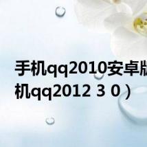 手机qq2010安卓版(手机qq2012 3 0)