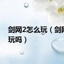 剑网2怎么玩（剑网2好玩吗）