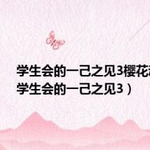 学生会的一己之见3樱花动漫(学生会的一己之见3)