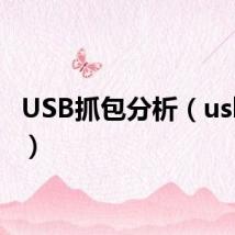 USB抓包分析(usb抓包)