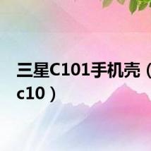 三星C101手机壳(三星c10)