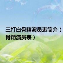 三打白骨精演员表简介(三打白骨精演员表)