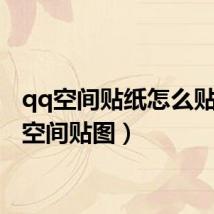 qq空间贴纸怎么贴(qq空间贴图)