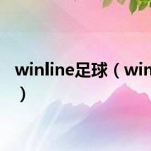 winline足球(winlinez)