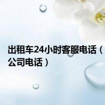 出租车24小时客服电话(出租车公司电话)