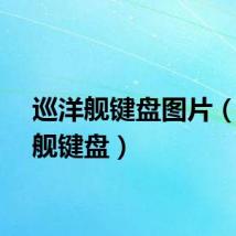 巡洋舰键盘图片（巡洋舰键盘）