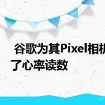  谷歌为其Pixel相机增加了心率读数