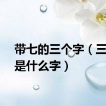 带七的三个字（三个七是什么字）