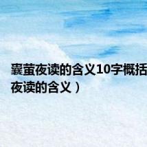 囊萤夜读的含义10字概括(囊萤夜读的含义)