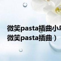 微笑pasta插曲小乌龟(微笑pasta插曲)