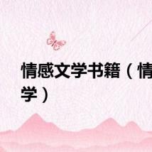 情感文学书籍（情感文学）