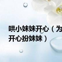 哄小妹妹开心（为哄母开心扮妹妹）