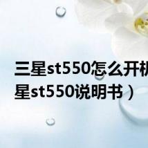 三星st550怎么开机(三星st550说明书)