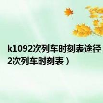 k1092次列车时刻表途径(k1092次列车时刻表)