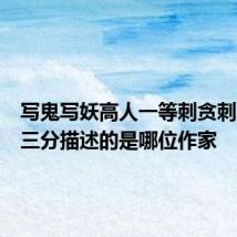 写鬼写妖高人一等刺贪刺虐入骨三分描述的是哪位作家