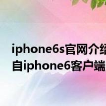 iphone6s官网介绍(来自iphone6客户端)