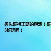 类似哥特王朝的游戏(哥特王朝3好玩吗)