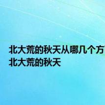 北大荒的秋天从哪几个方面写了北大荒的秋天