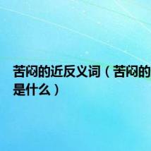 苦闷的近反义词(苦闷的近义词是什么)