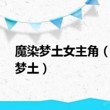 魔染梦土女主角（魔染梦土）