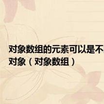 对象数组的元素可以是不同类的对象(对象数组)