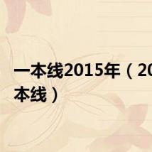 一本线2015年(2011一本线)