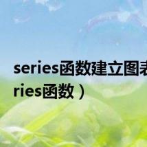 series函数建立图表(series函数)